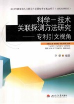 科学—技术关联探测方法研究 专利引文视角