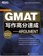 GMAT写作高分速成 ARGUMENT