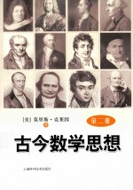 古今数学思想  第2册