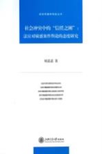 社会冲突中的“信任之困” 法官对敏感案件舆论的态度研究