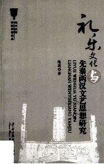 礼乐文化与先秦两汉文艺思想研究