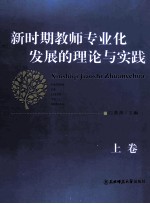 新时期教师专业化发展的理论与实践  上