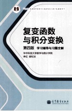 复变函数与积分变换  第4版  学习辅导与习题全解