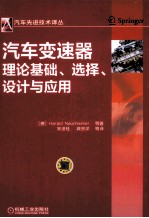 汽车变速器理论基础、选择、设计与应用