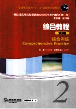 新世纪高等院校英语专业本科生教材 综合教程 第2版 2 综合训练