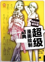 超级漫画绘制图典  唯美日漫服饰篇