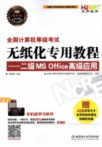 全国计算机等级考试无纸化专用教程  二级MS Office高级应用