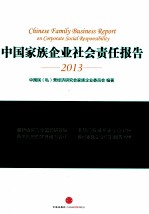 中国家族企业社会责任报告