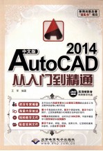 中文版AutoCAD 2014从入门到精通