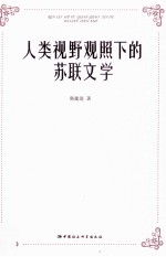 人类视野观照下的苏联文学