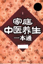 家庭中医养生一本通 超值白金版