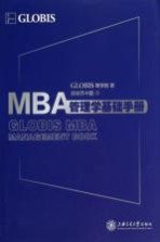 MBA管理学基础手册