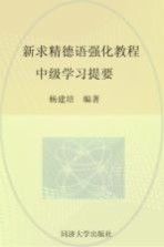 新求精德语强化教程  中级学习提要  基础篇