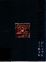 发现历史  浙江新世纪考古成果展