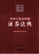 中华人民共和国证券法典 13 注释法典 第2版