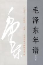 毛泽东年谱  1893-1949  上