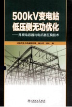 500kV变电站低压侧无功优化 并联电容器与电抗器互换技术