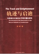 轨迹与启迪 马克思主义知识分子观中国化研究