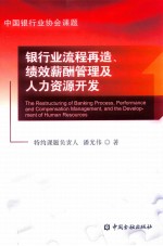 银行业流程再造绩效薪酬管理及人力资源开发