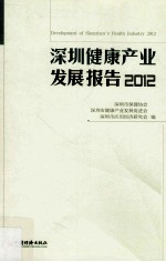 深圳健康产业发展报告 2012 健康、休闲需求带来的健康产业新商机