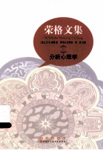 荣格文集：分析心理学