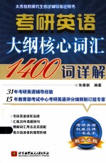 考研英语大纲核心词汇1400词详解：2014年出版