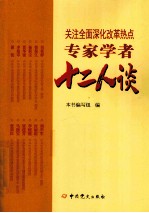 关注全面深化改革热点 专家学者十二人谈