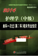 2014护理学（中级）单科一次  第2科  相关专业知识