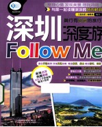 深圳深度游Follow me 最新超值版