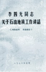 李四光同志关于石油地质工作讲话