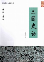 三国史话 大字版