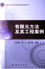 有限元方法及其工程案例