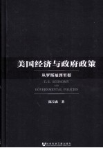 美国经济与政府政策  从罗斯福到里根