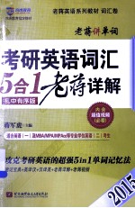 京虎教育老蒋英语系列教材 2015 考研英语词汇5合1老蒋详解 攻克考研英语的超强5in1单词记忆法 速记宝典+英译汉+汉译英+老蒋详解+老蒋视频 词汇卷