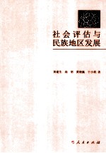 社会评估与民族地区发展 《云南省扶持人口较少民族发展规划（2006-2010年）》实施过程的社会评估