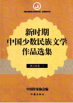 新时期中国少数民族文学作品选集 蒙古族卷 下