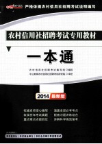 2014农村信用社招聘考试专用教材 一本通