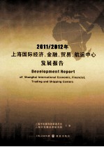 20112012年上海国际经济、金融、贸易、航运中心发展报告