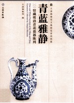 青蓝雅静 馆藏明清青花瓷器陈列