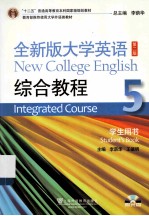 十二五普通高等教育本科国家级规划教材 全新版大学英语综合教程 5 学生用书