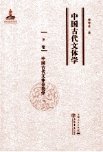 中国古代文体学  下  中国古代文体分类学