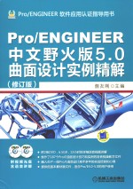 Pro/ENGINEER中文野火版5.0曲面设计实例精解