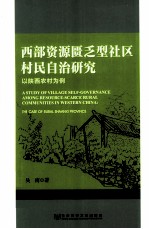 西部资源匮乏型社区村民自治研究 以陕西农村为例