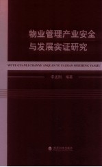 物业管理产业安全与发展实证研究