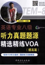 英语专业八级听力真题题源精选精练VOA 提高篇