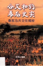 合艾和约幕后史实 泰军马共交往揭秘