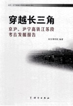 穿越长三角 京沪、沪宁高铁江苏段考古发掘报告