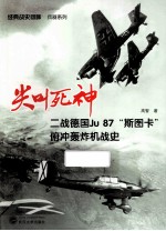 尖叫死神 二战德国Ju87“斯图卡”俯冲轰炸机战史