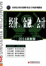 2014农村信用社招聘考试专用系列教材 经济、金融、会计 2014最新版