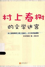 村上春树的文学迷宫